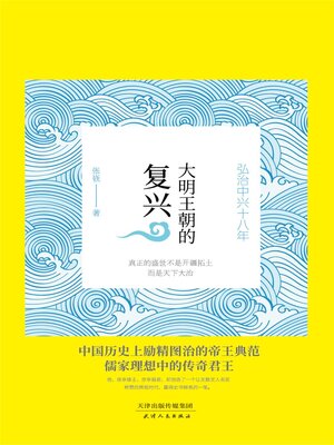 cover image of 大明王朝的复兴